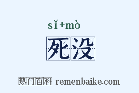 死没是什么意思的图片